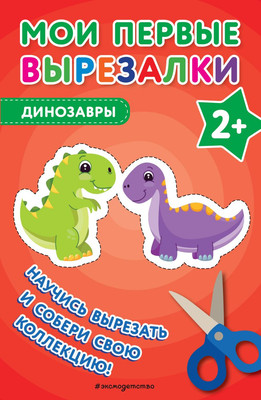 Развивающая книга Эксмо Мои первые вырезалки. Динозавры, мягкая обложка