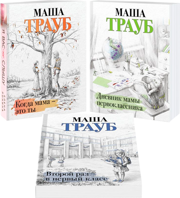 Набор книг Эксмо Жизнь как в зеркале, мягкая обложка (Трауб Маша)