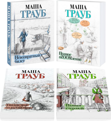 Набор книг Эксмо Жизнь как в зеркале, мягкая обложка (Трауб Маша)