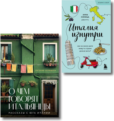 Набор нехудожественных книг Бомбора Комплект книг про Италию (Селищева Е., Синица А. 9785042268656)