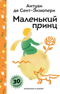 Художественная книга Эксмо Маленький принц, твердая обложка (де Сент-Экзюпери Антуан)