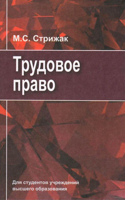 Учебное пособие Вышэйшая школа Трудовое право, твердая обложка (Стрижак Марина)