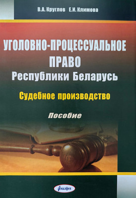 Учебное пособие Амалфея Уголовно-процессуальное право РБ. Судебное производство
