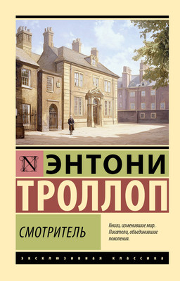 Художественная книга АСТ Смотритель, мягкая обложка (Троллоп Энтони)