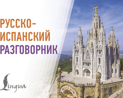 Учебное пособие АСТ Русско-испанский разговорник, мягкая обложка