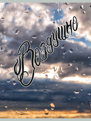 Тетрадь Listoff Воздушно / ТП4805149 (80л)