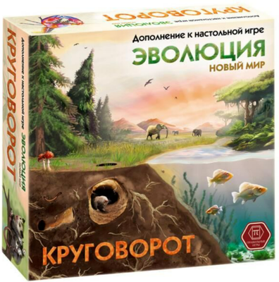 Дополнение к настольной игре Правильные Игры Эволюция. Новый мир. Круговорот / 13-04-04