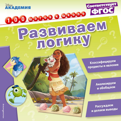 Развивающая книга Эксмо Disney. Развиваем логику (9785699965953)
