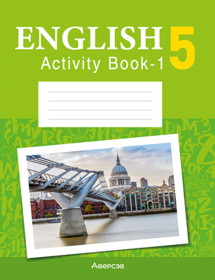 Рабочая тетрадь Аверсэв Английский язык. 5 класс. Практикум. Часть 1. Повышенный уровень (Демченко Наталья и др.)
