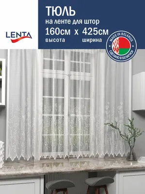Занавеска Лента Л558Р (160x425, белый)