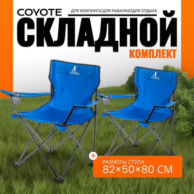 Комплект кресел складных Coyote HKC-1001A (2шт, синий)