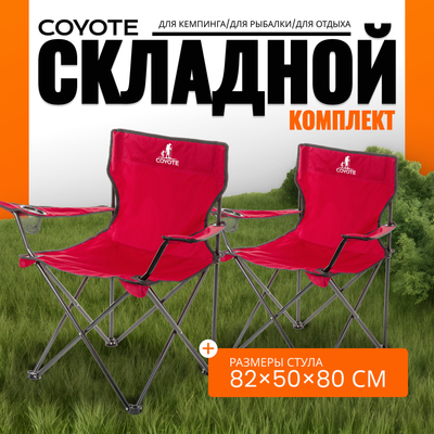 Комплект кресел складных Coyote HKC-1001A (2шт, красный)