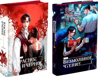 Набор художественных книг Комильфо Безмолвное чтение. Том 1+Красное и Черное, твердая обложка (Бейль Анри)