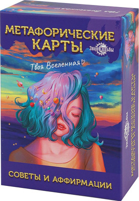 Гадальные карты Miland Метафорические. Советы и аффирмации / ИК-1767 (67 карт)