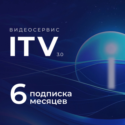 Сертификат доступа на подписку ITV 6 месяцев