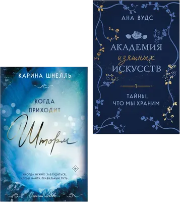 Набор художественных книг Эксмо Тайны, что мы храним. Когда приходит шторм (Вудс Ана, Шнелль Карина 9785042237720)
