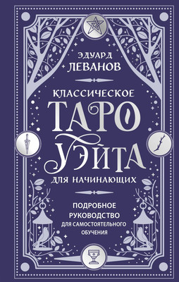Книга Эксмо Классическое Таро Уэйта для начинающих, твердая обложка (Леванов Эдуард)