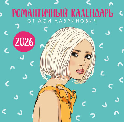 Календарь настенный Like Book Романтичный от Аси Лавринович 2026 год (9785042173516)