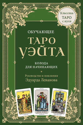 Гадальные карты Эксмо Обучающее Таро Уэйта (9785042075490)