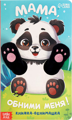 Развивающая книга Буква-ленд Мама, обними меня / 10766828, твердая обложка