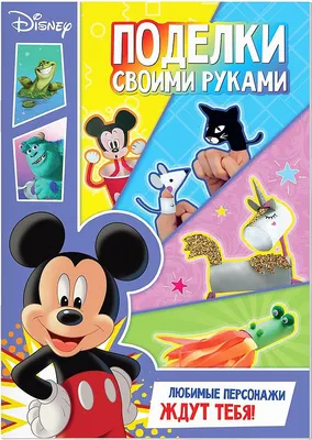 Набор для творчества Disney Книга-аппликация. Поделки своими руками / 9304077