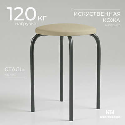 Табурет Mio Tesoro Чико (бежевый/черный)