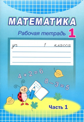 Рабочая тетрадь Народная асвета Математика. 1 класс Ч.1. 2021, мягкая обложка (Муравьева Галина)