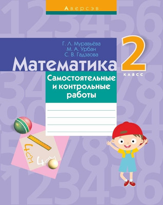 Сборник контрольных работ Аверсэв Математика. 2 класс. 2019, мягкая обложка (Муравьева Галина)