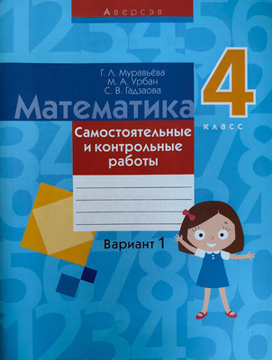 Сборник контрольных работ Аверсэв Математика. 4 класс. Вариант 1. 2019, мягкая обложка (Муравьева Галина)