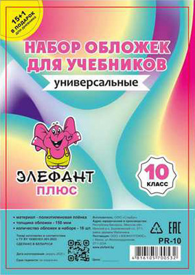 Набор обложек Элефантплюс 10 класс / PR-10 (16шт)