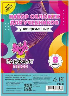 Набор обложек Элефантплюс 8 класс / PR-8 (16шт)