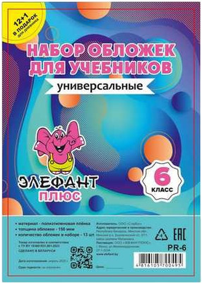Набор обложек Элефантплюс 6 класс / PR-6 (13шт)