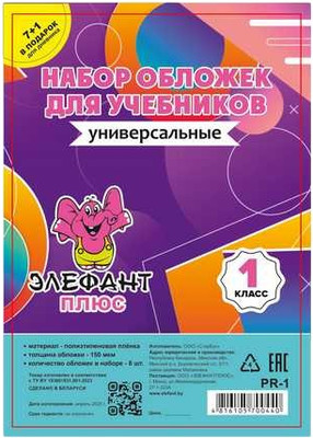Набор обложек Элефантплюс 1 класс / PR-1 (8шт)