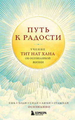 Книга Бомбора Путь к радости. Учение Тит Нат Хана об осознанной жизни (Тит Нат Хан, твердая обложка)