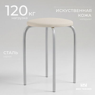 Табурет Mio Tesoro Чико (молочный/металлик)