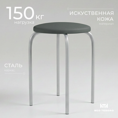 Табурет Mio Tesoro Чико (серый/металлик)