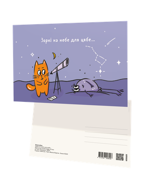 Открытка Попурри Паштоўка. Зоркі на небе для цябе... / 4810764008046