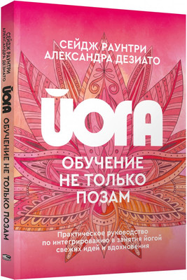 Книга Попурри Йога: обучение не только позам (Раунтри Сейдж, Дезиато Александра 9789851560277)