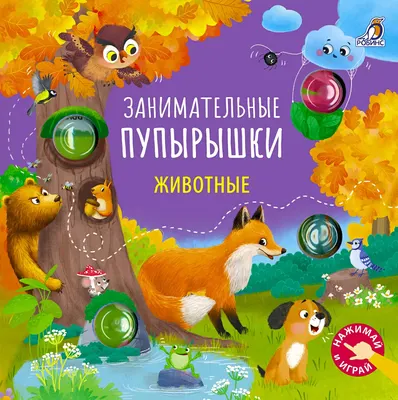 Развивающая книга Робинс Занимательные пупырышки. Животные (9785436609874)