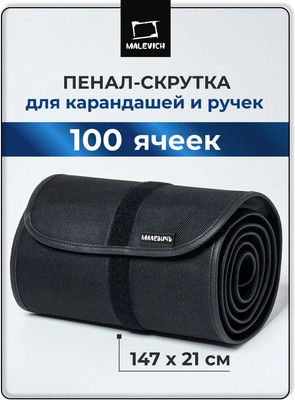 Пенал Малевичъ Для карандашей и ручек / 195392 (черный)