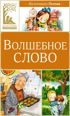 Художественная книга Махаон Волшебное слово, твердая обложка (Осеева Валентина)