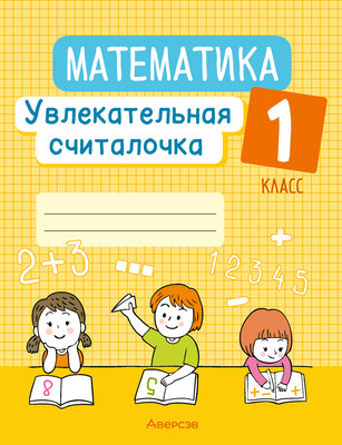 Учебное пособие Аверсэв Математика. 1 класс. Увлек. считалочка 2025, мягкая обложка (Завадская Наталья)