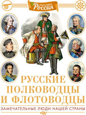 Энциклопедия Махаон Русские полководцы и флотоводцы, твердая обложка (Малов Владимир)