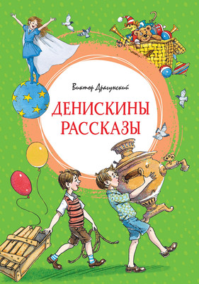 Книга Махаон Денискины рассказы, полумягкая обложка (Драгунский Виктор)