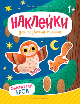 Развивающая книга Феникс-премьер Обитатели леса. Книжка с наклейками, мягкая обложка (Степанова Анастасия)