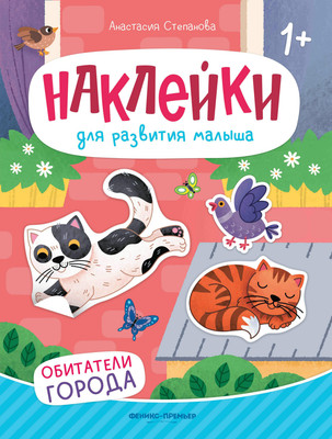 Развивающая книга Феникс-премьер Обитатели города. С наклейками, мягкая обложка (Степанова Анастасия)