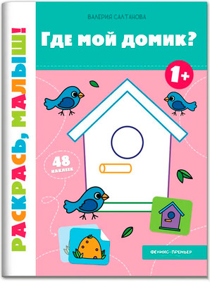 Раскраска Феникс-премьер Где мой домик? 1+, мягкая обложка