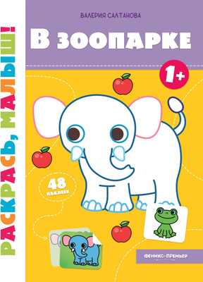 Раскраска Феникс-премьер В зоопарке 1+ (Салтанова В. )