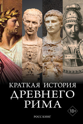 Книга КоЛибри Краткая история Древнего Рима, твердая обложка (Кинг Росс)