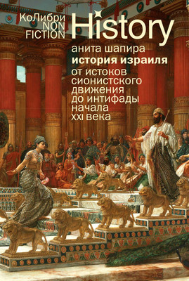 Книга КоЛибри История Израиля, мягкая обложка (Шапира Анита)